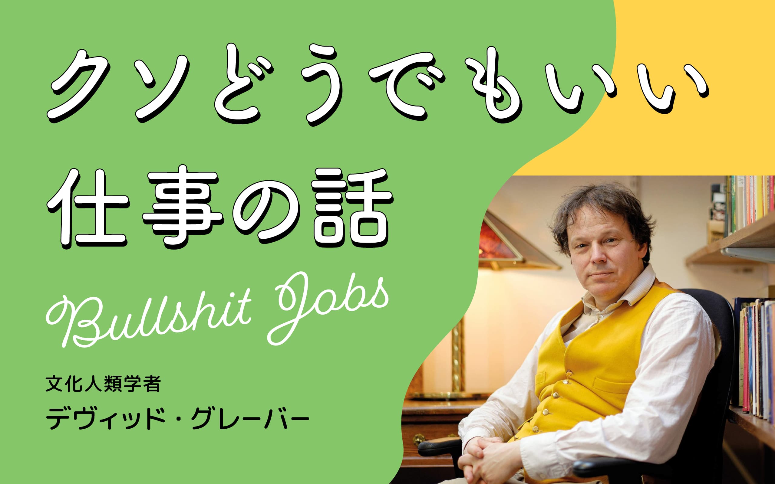 ブルシット・ジョブ――クソどうでもいい仕事の理論 | デヴィッド